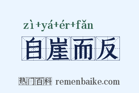 自崖而反是什么意思的图片